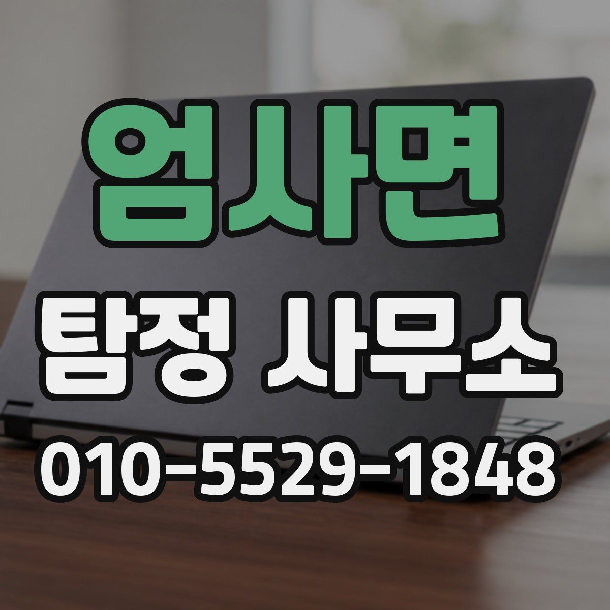 엄사면 탐정 사무소