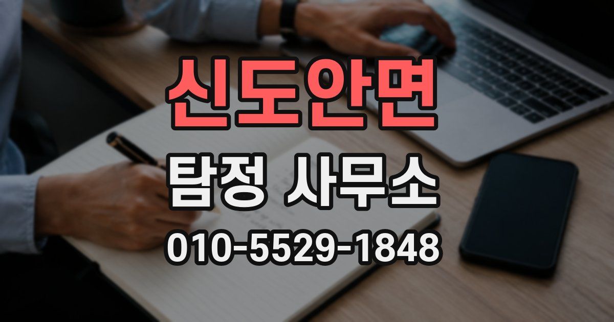 신도안면 탐정 사무소