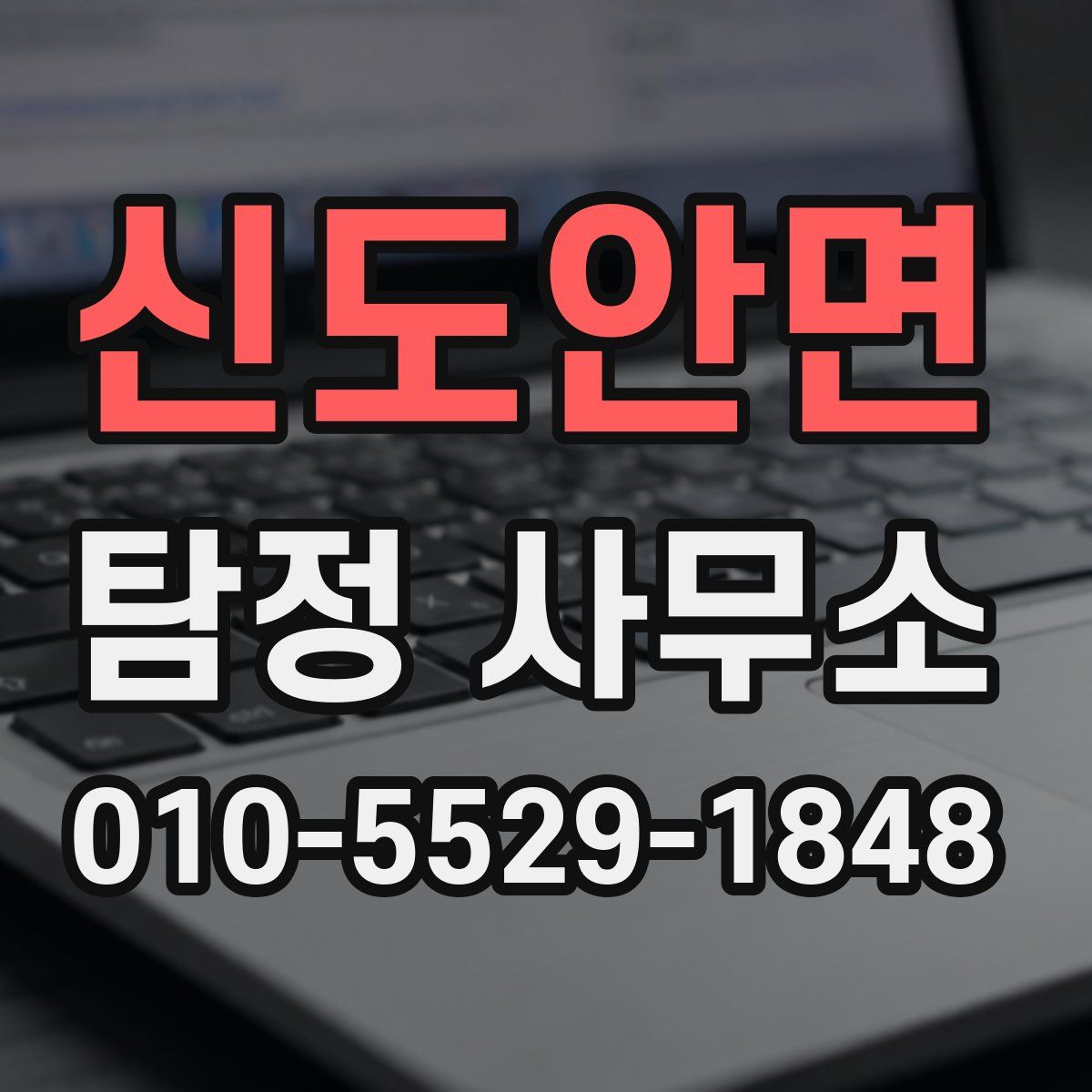 신도안면 탐정 사무소