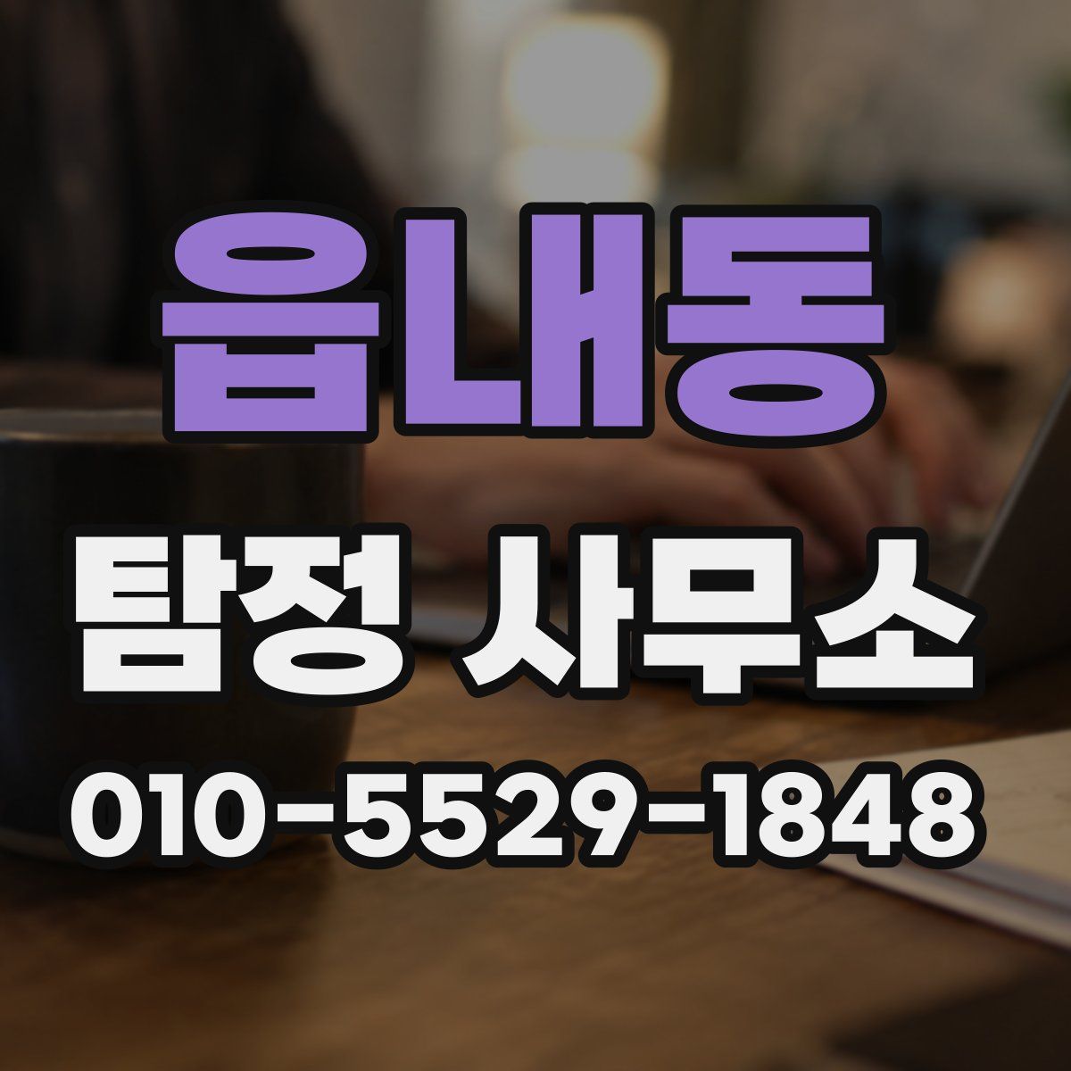 읍내동 탐정 사무소