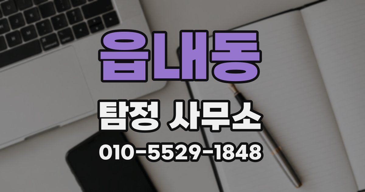 읍내동 탐정 사무소
