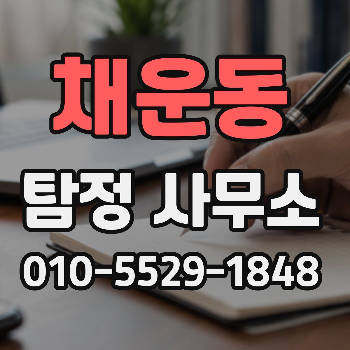 채운동 탐정 사무소