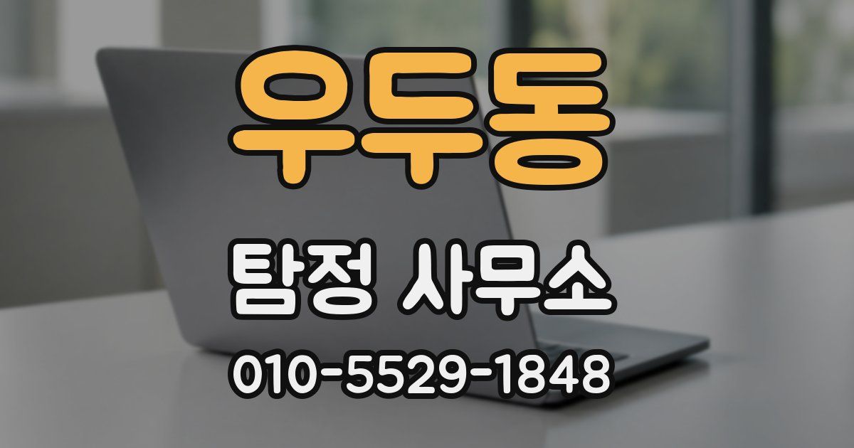 우두동 탐정 사무소