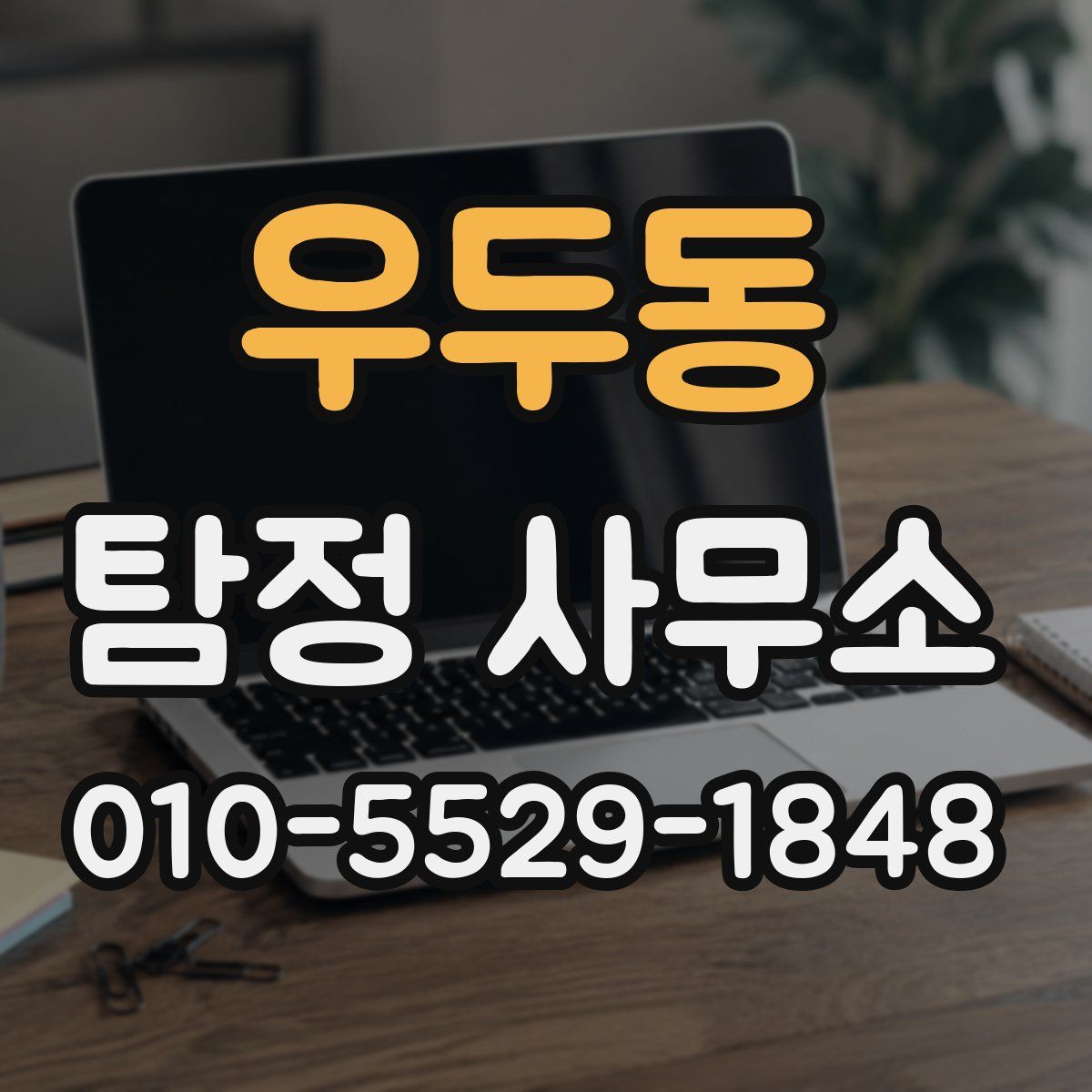 우두동 탐정 사무소