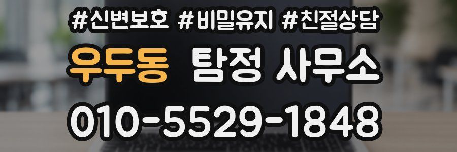 우두동 탐정 사무소