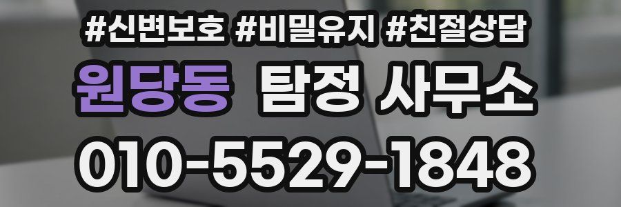 원당동 탐정 사무소