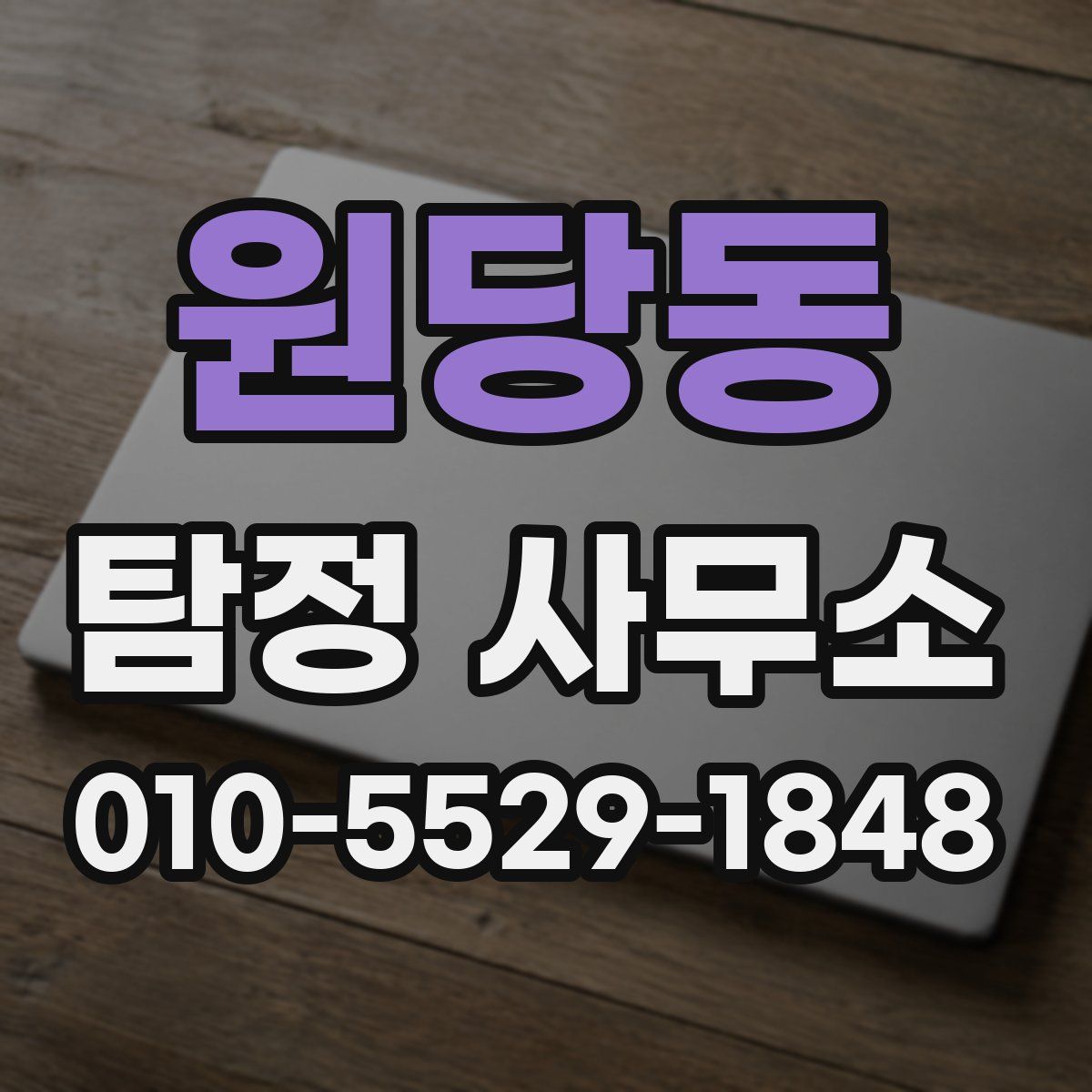 원당동 탐정 사무소