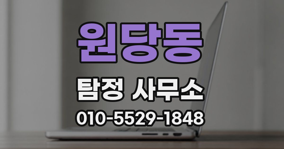 원당동 탐정 사무소