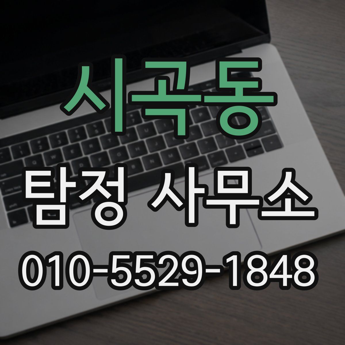 시곡동 탐정 사무소