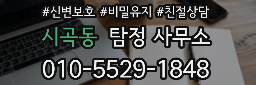 시곡동 탐정 사무소