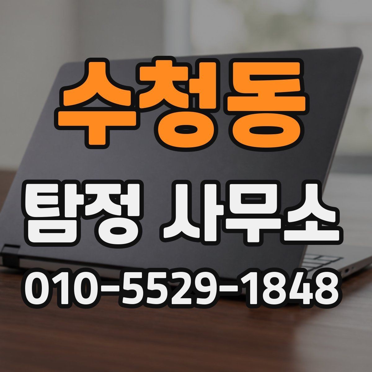 수청동 탐정 사무소 선택할 때 보는 기준