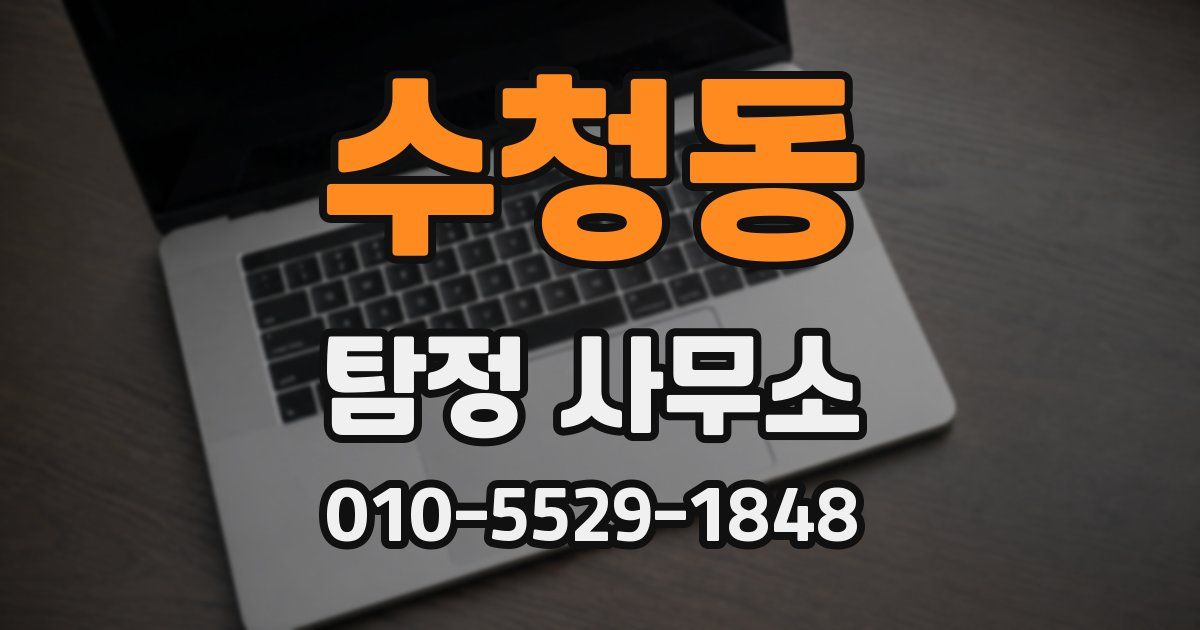 수청동 탐정 사무소