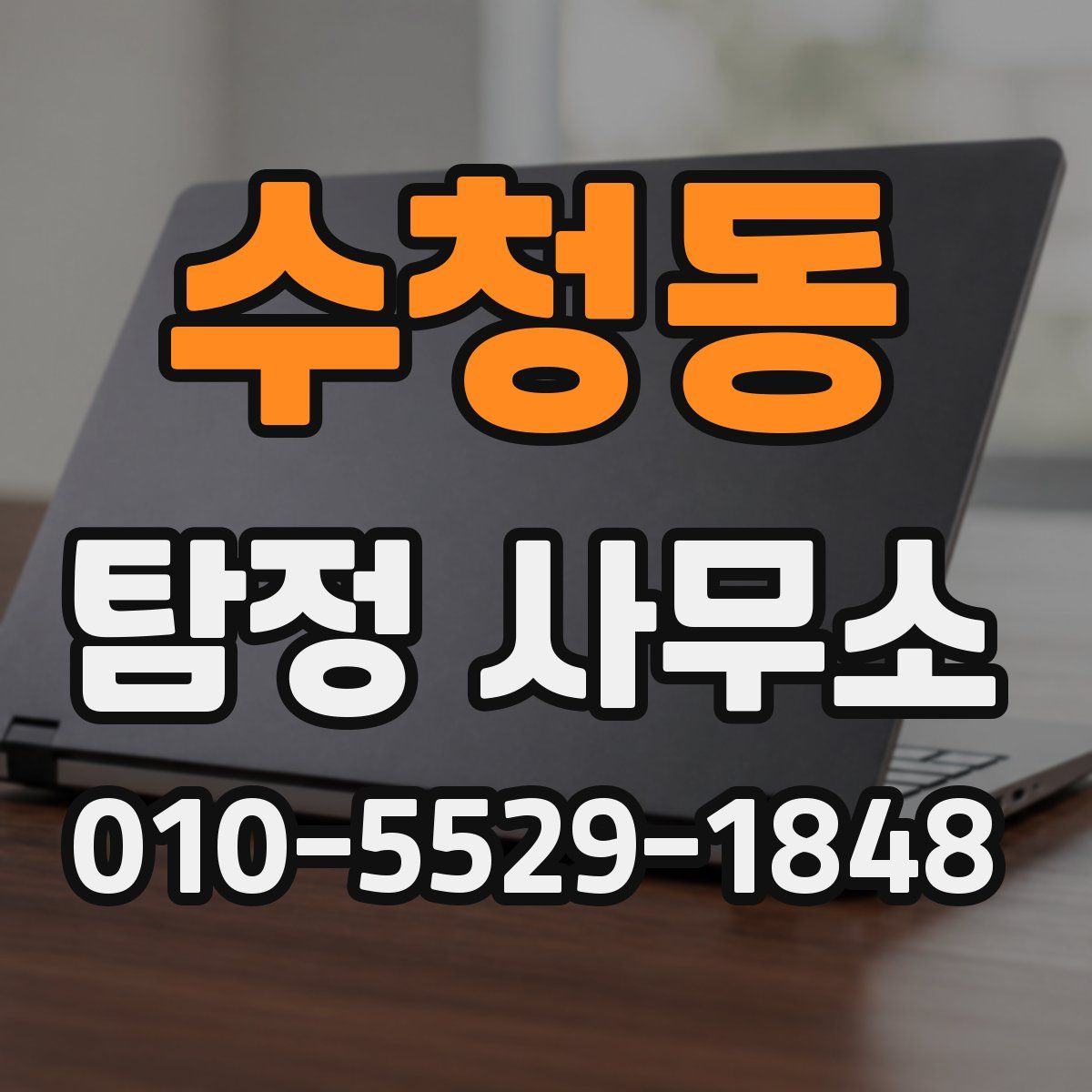 수청동 탐정 사무소