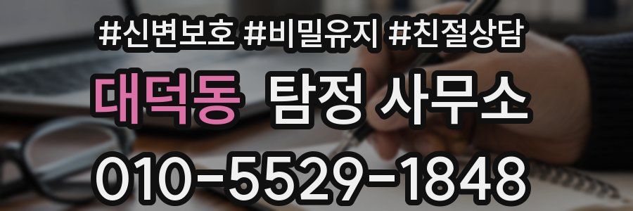 대덕동 탐정 사무소