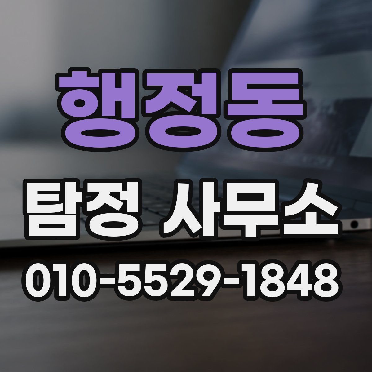 행정동 탐정 사무소