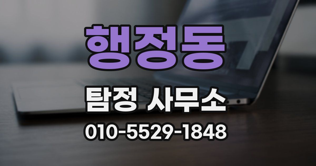 행정동 탐정 사무소