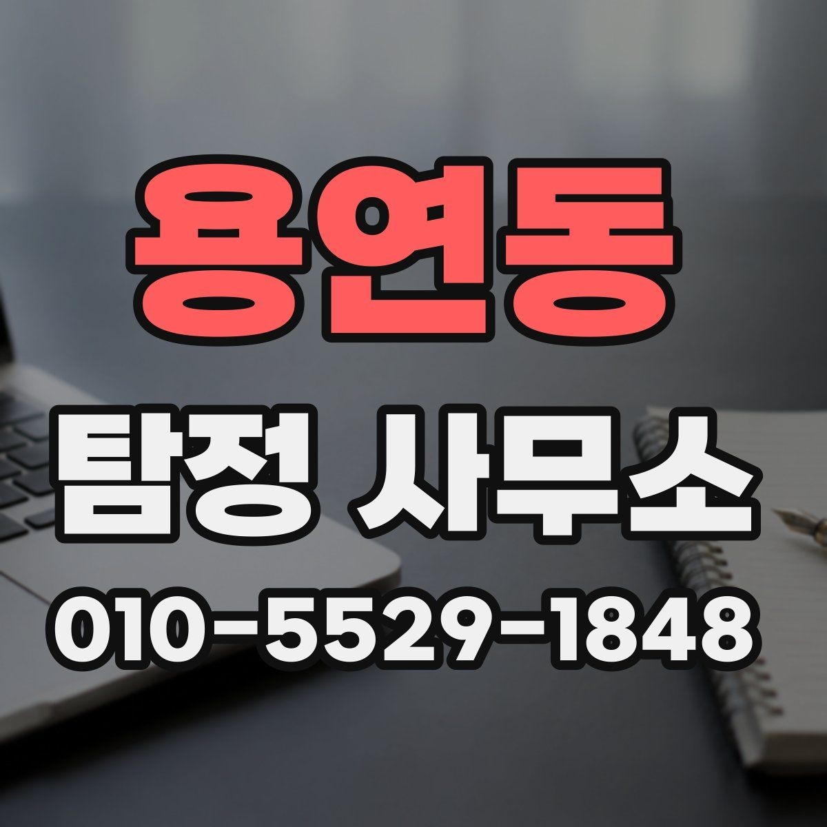 용연동 탐정 사무소 상담 후 진행 여부를 판단하는 법