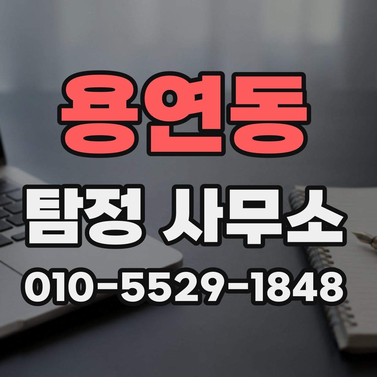 용연동 탐정 사무소