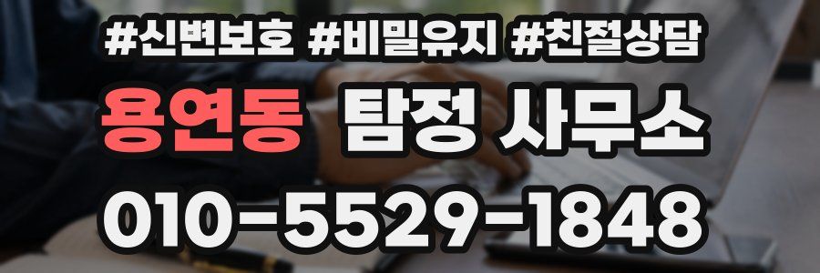 용연동 탐정 사무소