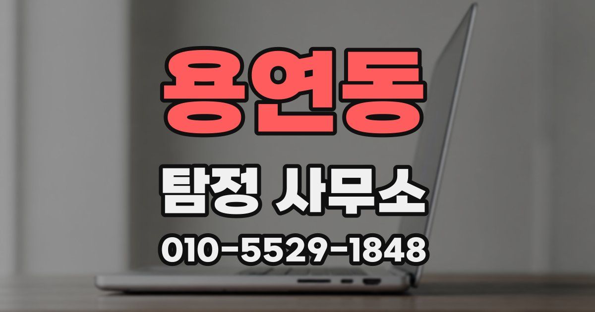 용연동 탐정 사무소