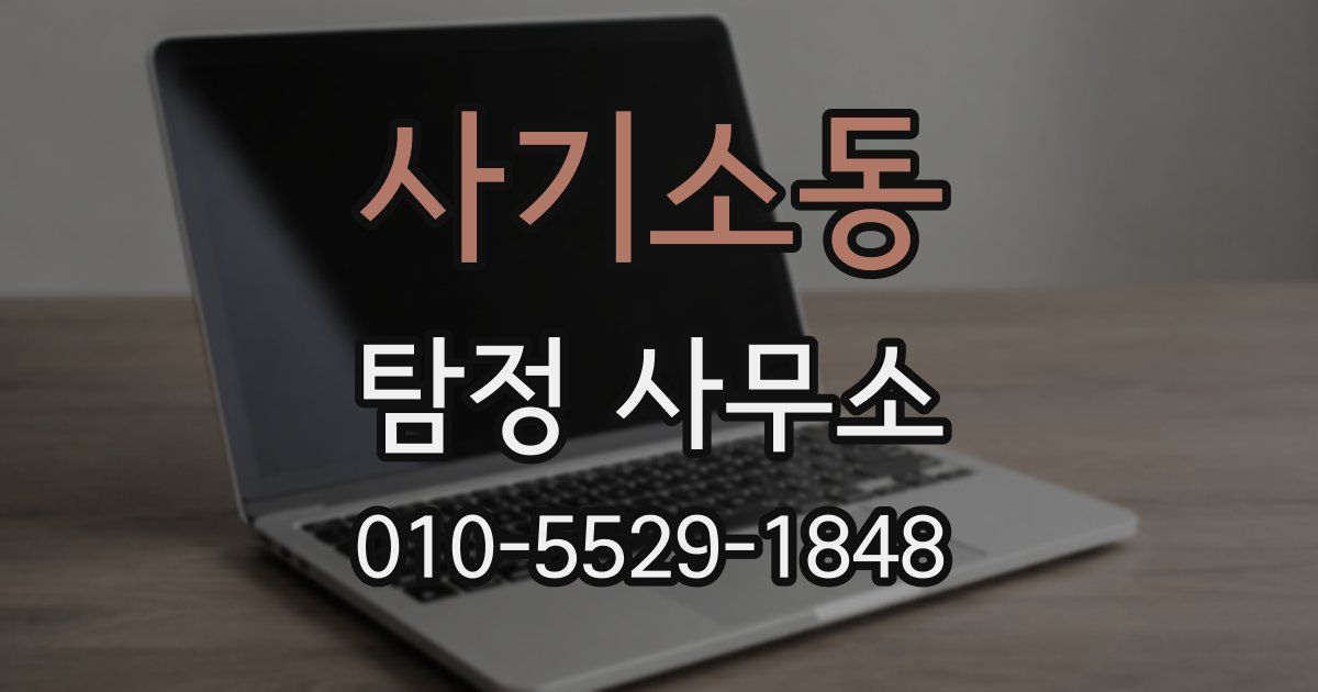 사기소동 탐정 사무소