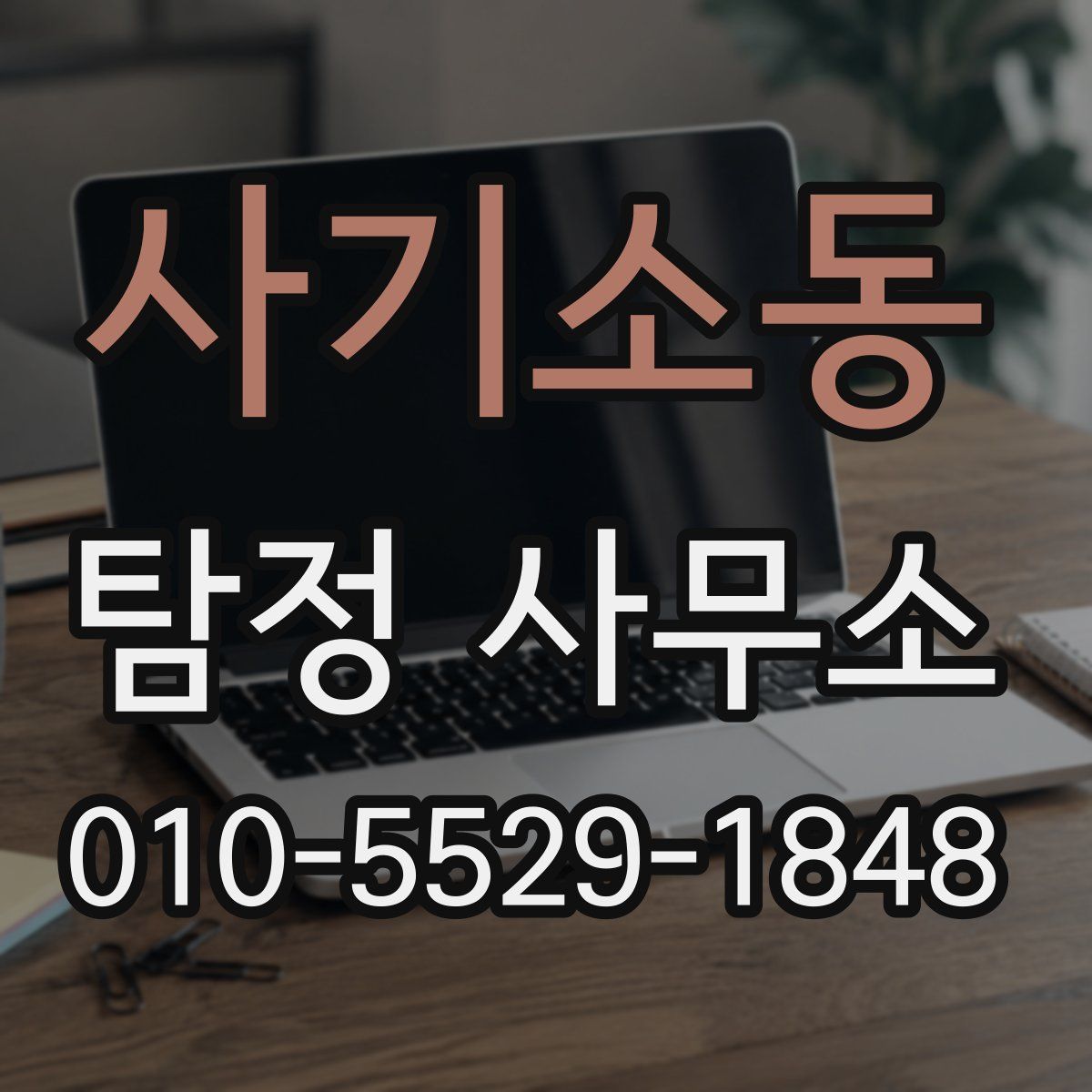 사기소동 탐정 사무소