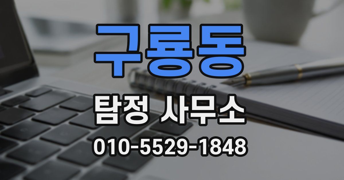 구룡동 탐정 사무소