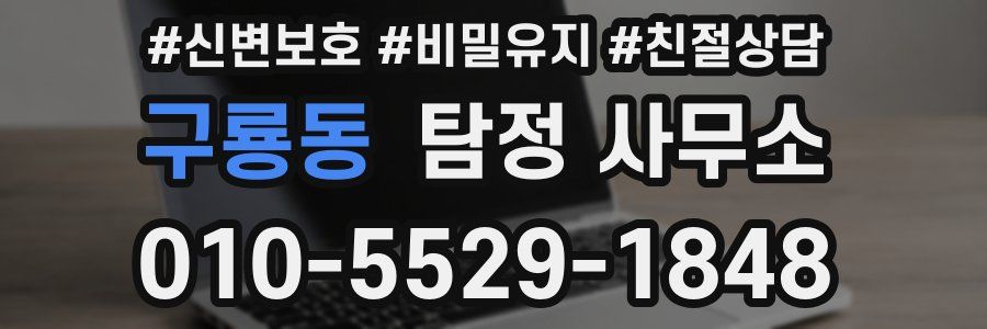 구룡동 탐정 사무소