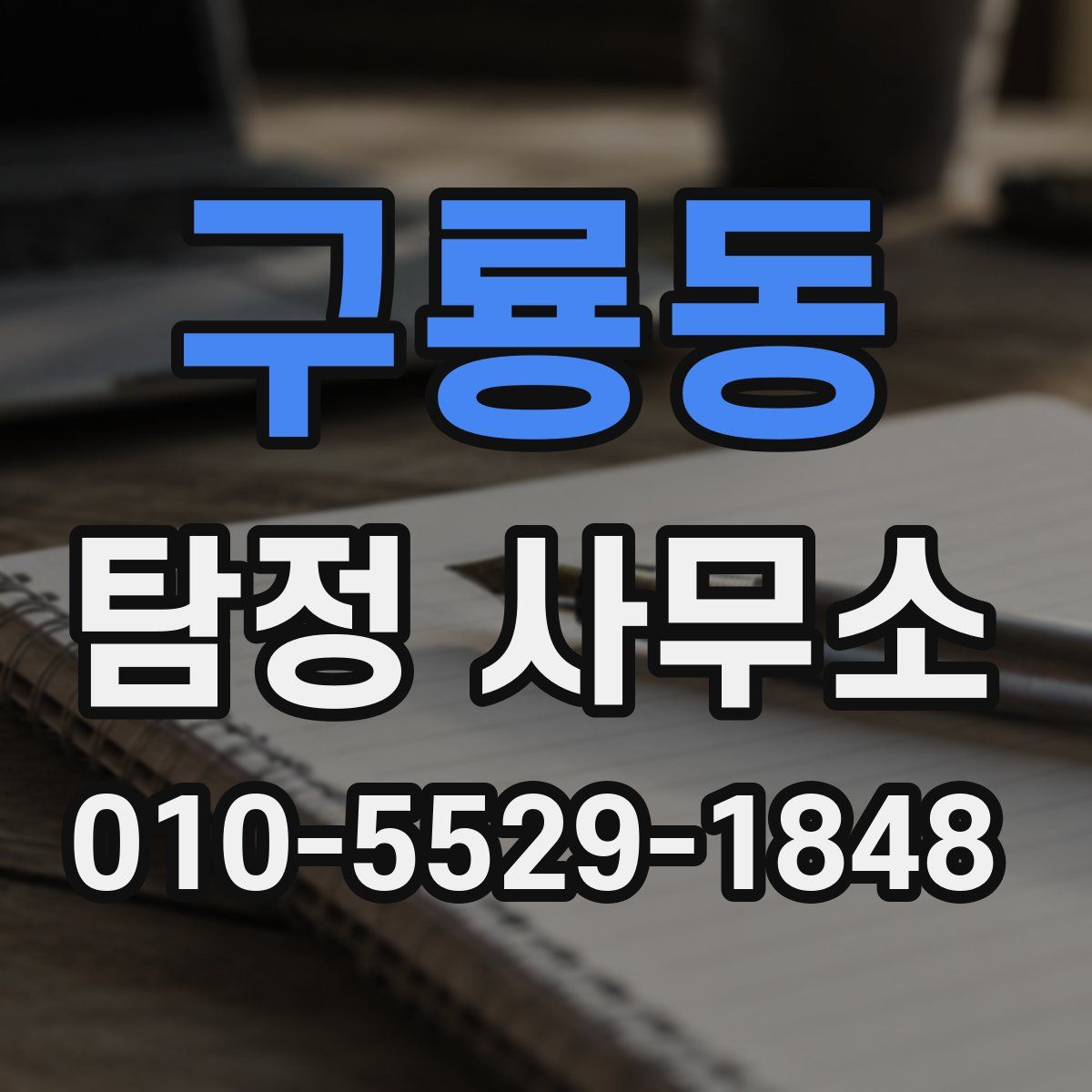 구룡동 탐정 사무소