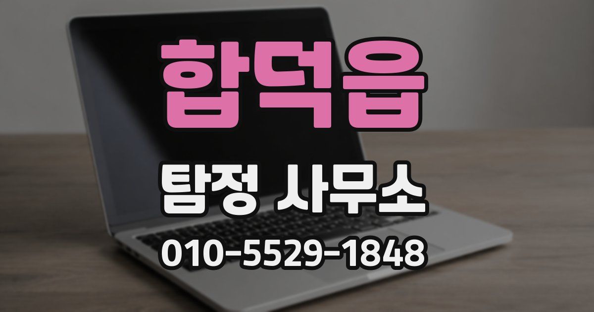 합덕읍 탐정 사무소