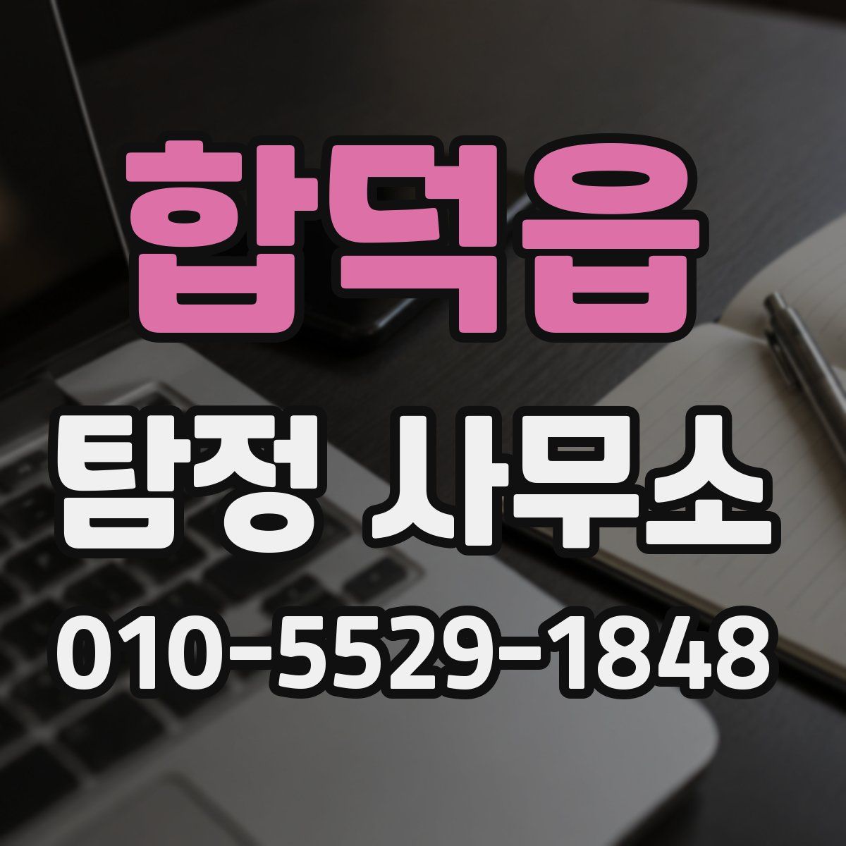 합덕읍 탐정 사무소