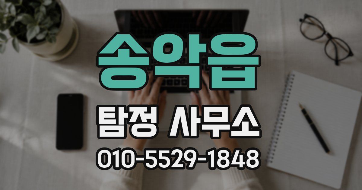 송악읍 탐정 사무소