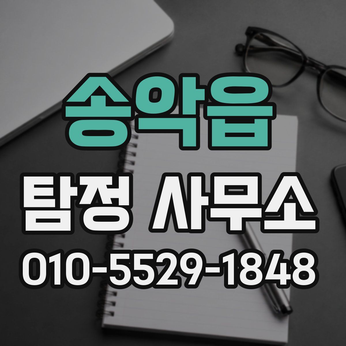 송악읍 탐정 사무소