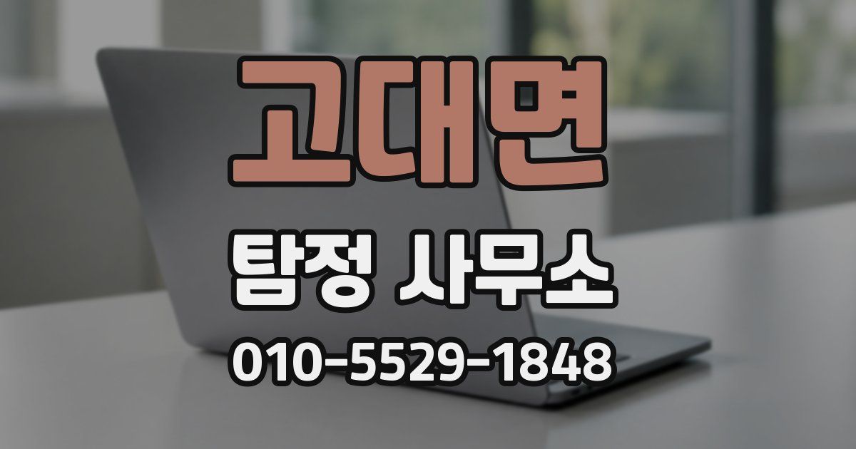 고대면 탐정 사무소