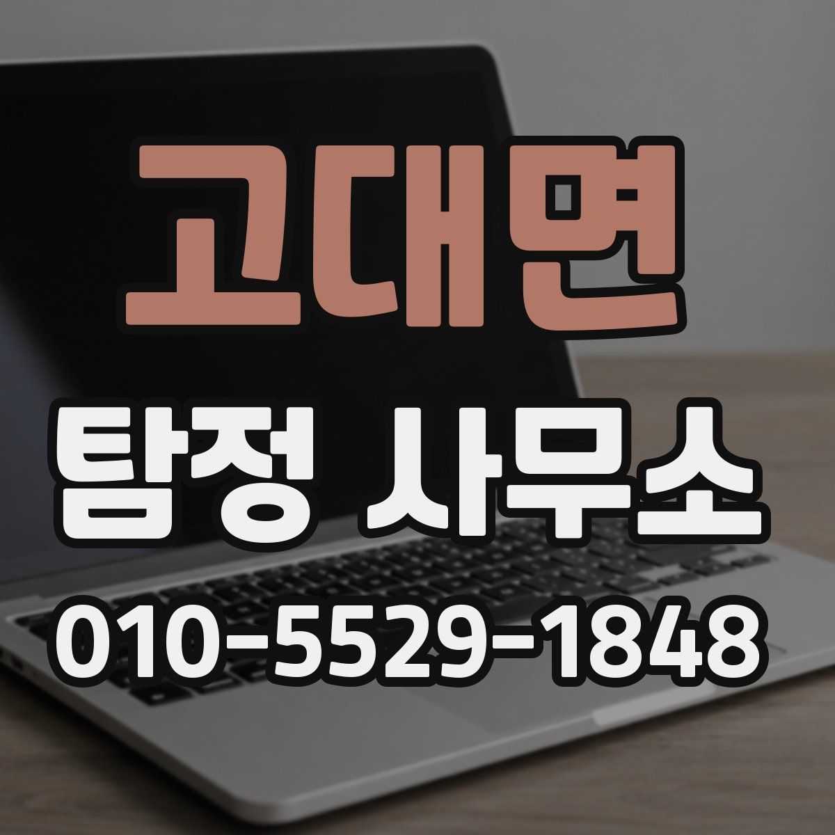 고대면 탐정 사무소