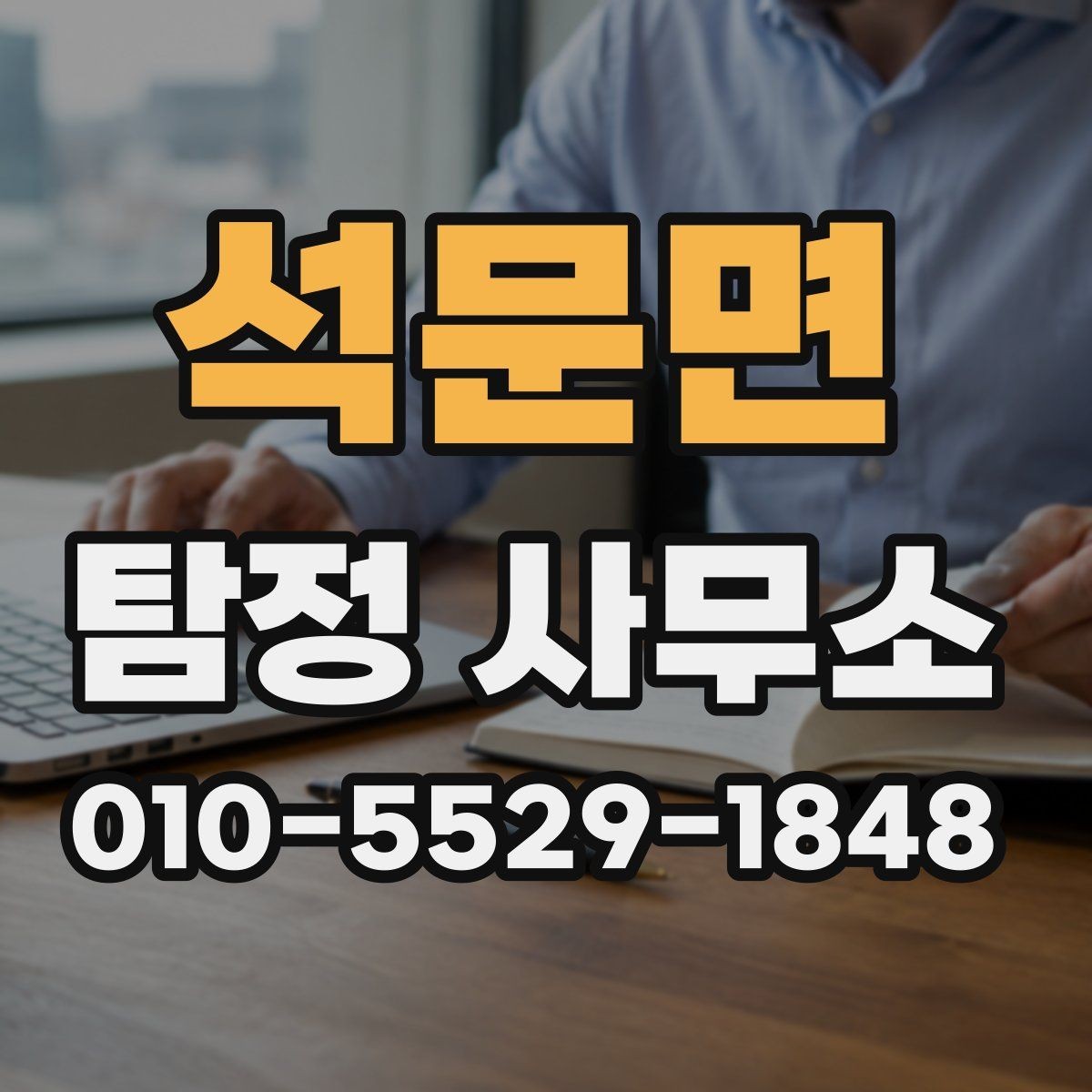 석문면 탐정 사무소 업무 사전 준비리스트