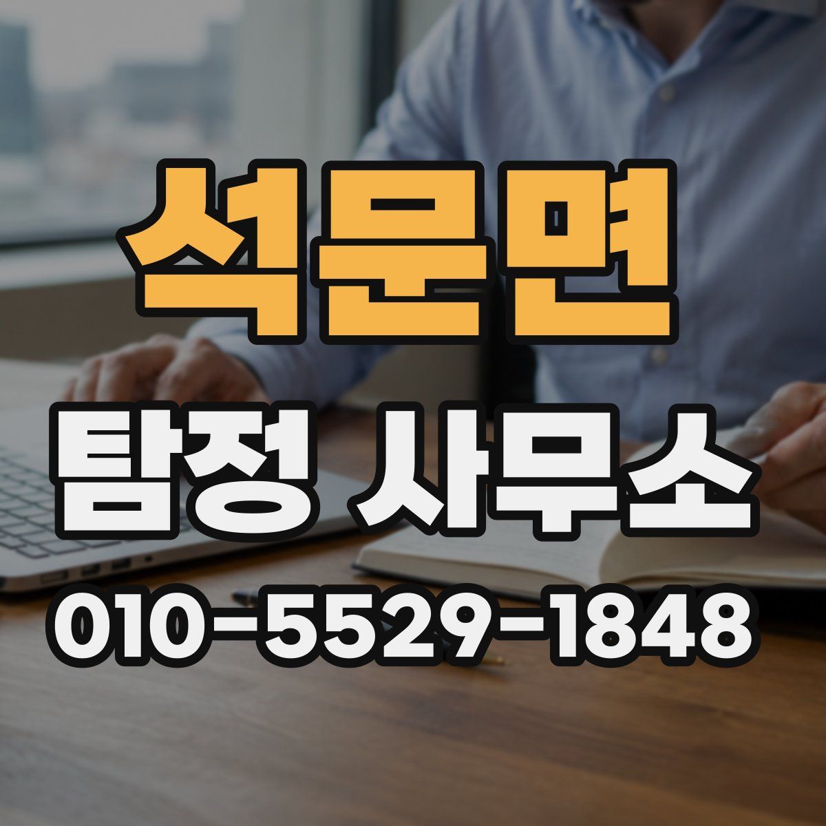 석문면 탐정 사무소