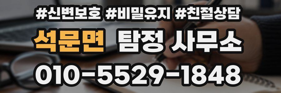 석문면 탐정 사무소