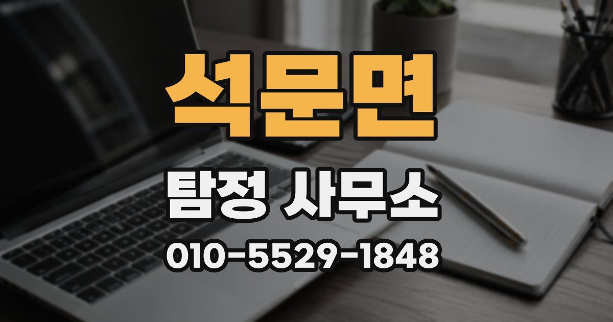 석문면 탐정 사무소