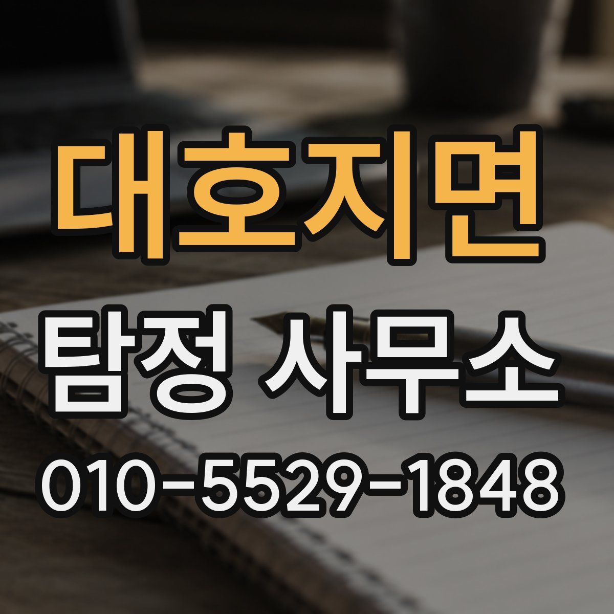 대호지면 탐정 사무소