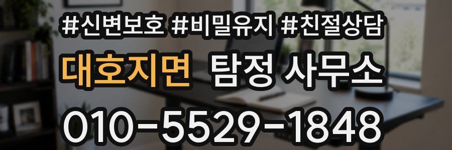 대호지면 탐정 사무소