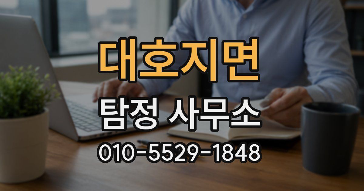 대호지면 탐정 사무소
