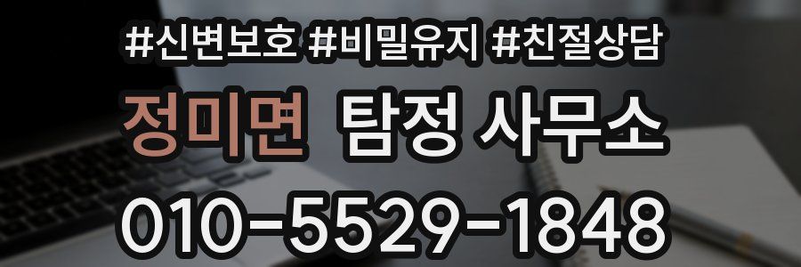 정미면 탐정 사무소