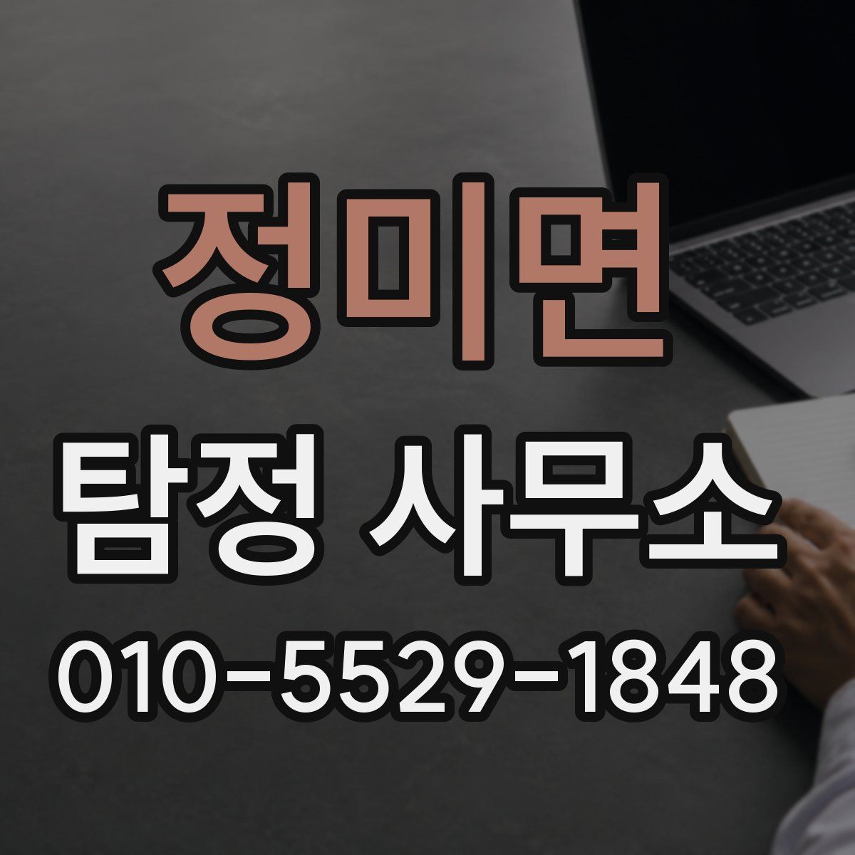 정미면 탐정 사무소