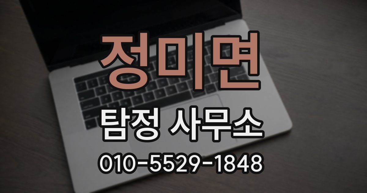 정미면 탐정 사무소