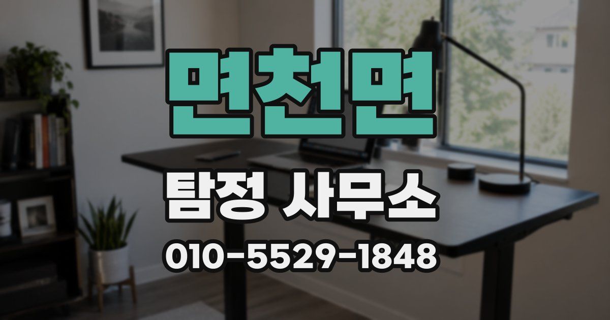 면천면 탐정 사무소