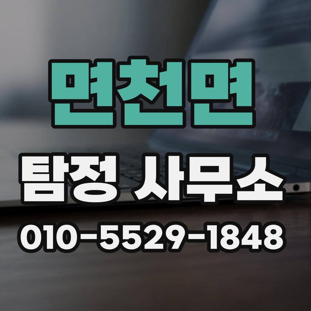 면천면 탐정 사무소