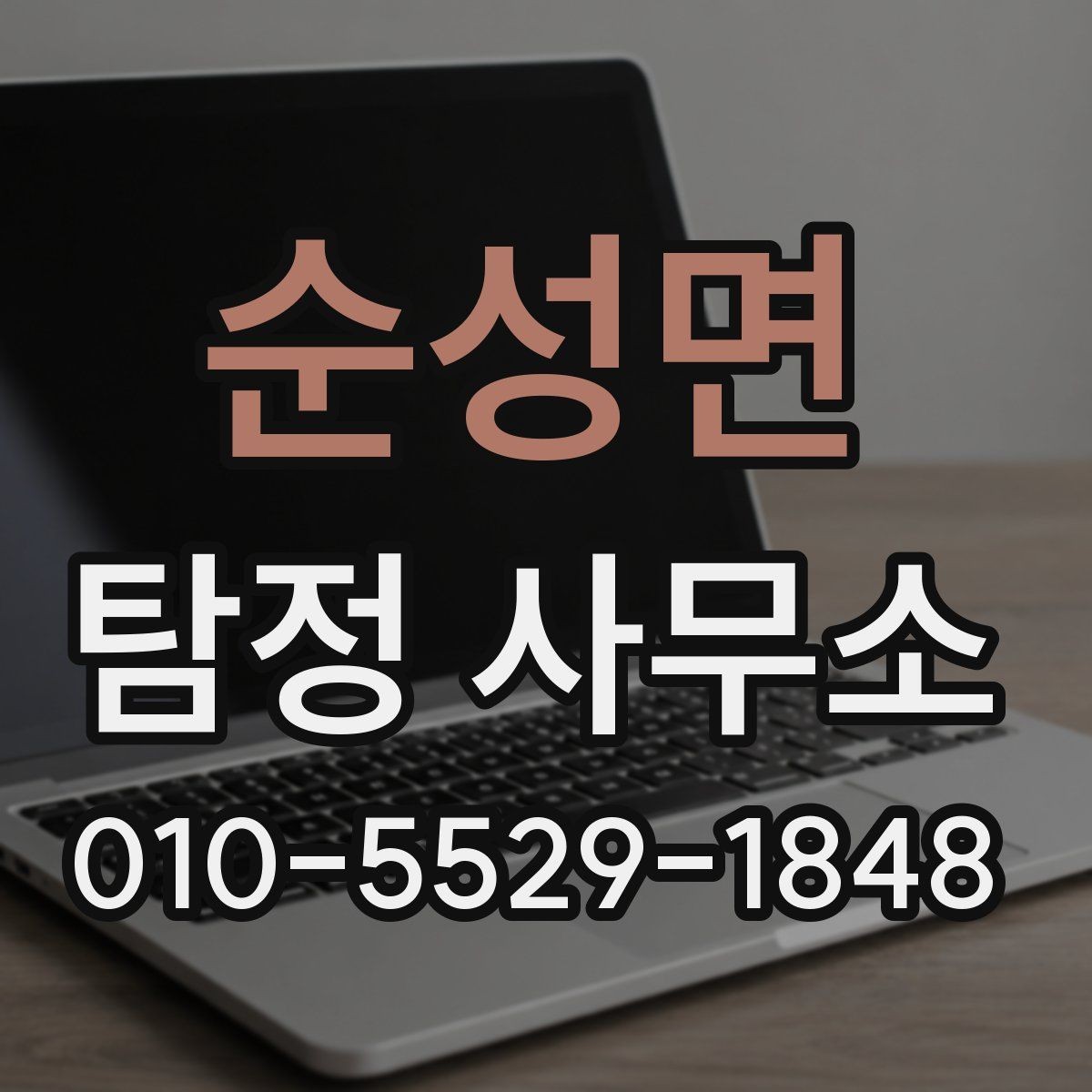순성면 탐정 사무소 상담 예약 전에 준비할 내용