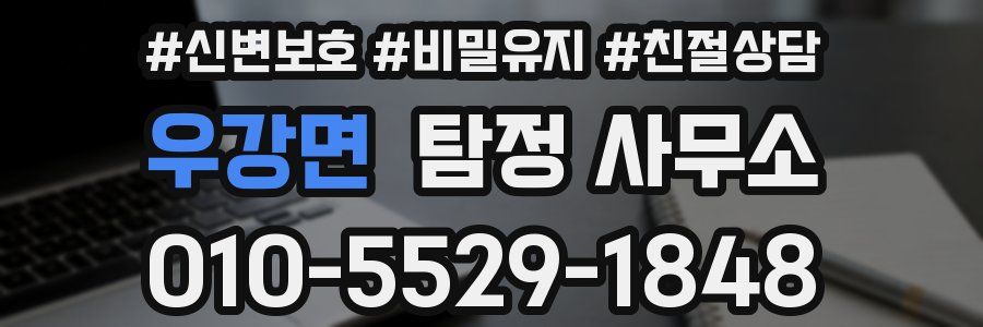 우강면 탐정 사무소