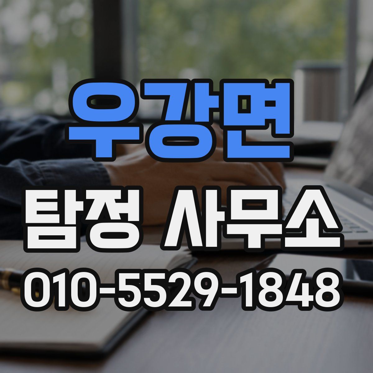 우강면 탐정 사무소